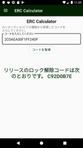 解除コード
